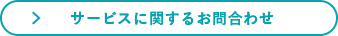 サービスに関するお問合わせ