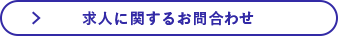 求人に関するお問合わせ