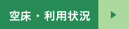 空床・利用状況