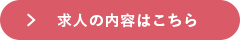 求人の内容はこちら