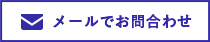 メールでお問い合わせ